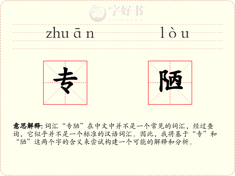 专陋