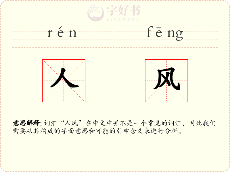 人风