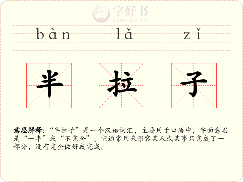 半拉子