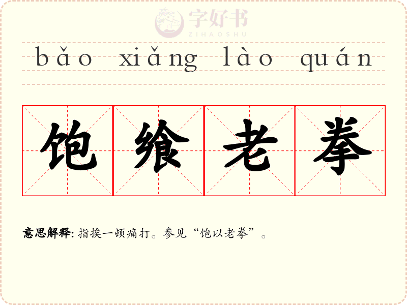 饱飨老拳