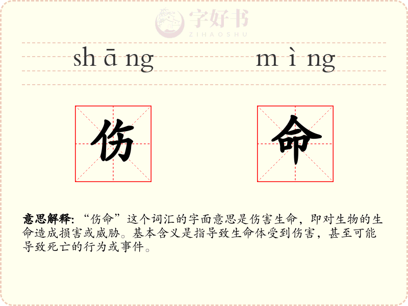 伤命