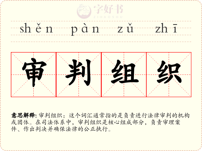 审判组织