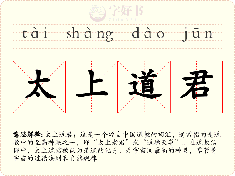 太上道君