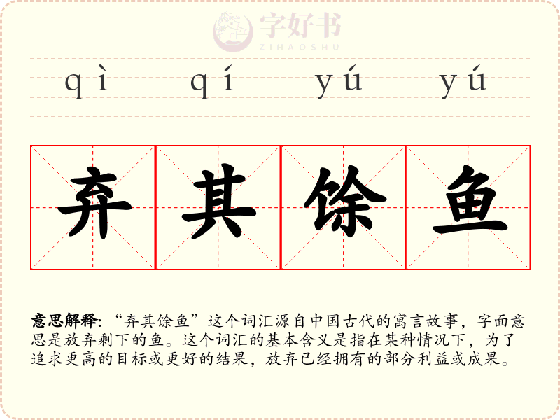 弃其馀鱼