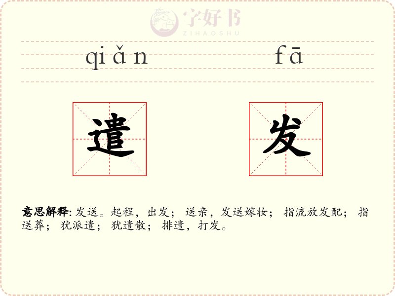 遣发