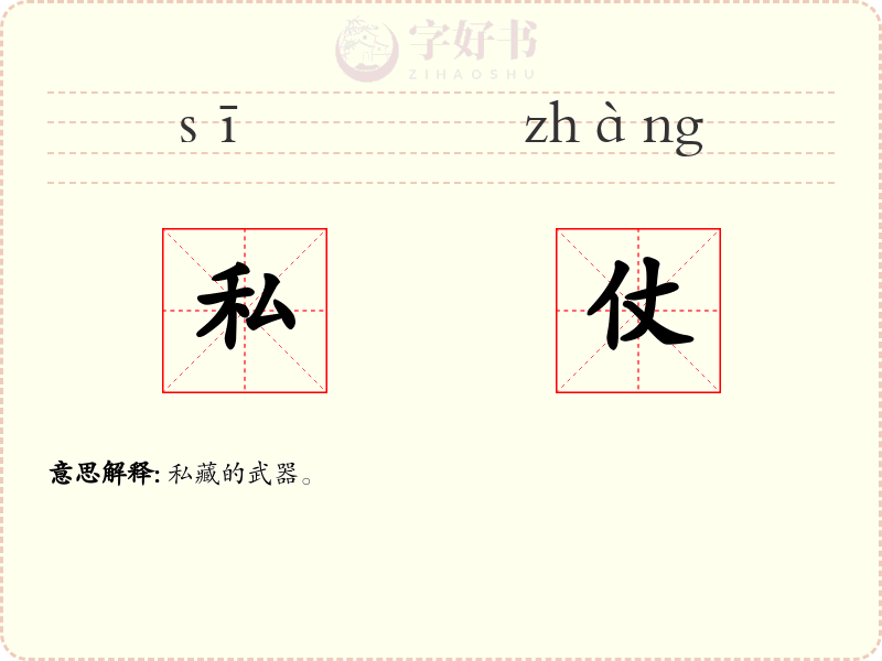 私仗