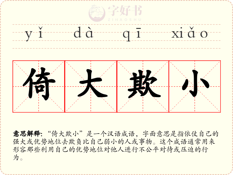 倚大欺小