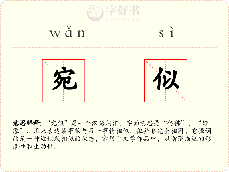 宛似