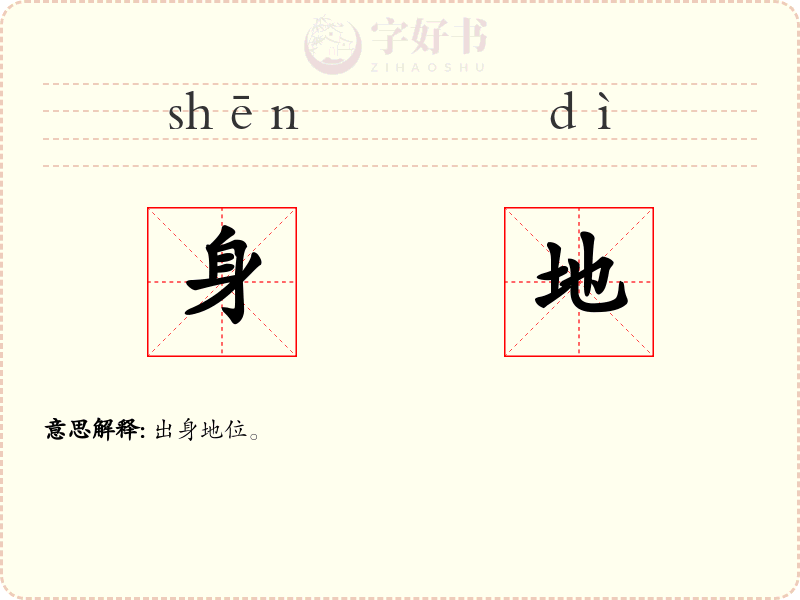 身地