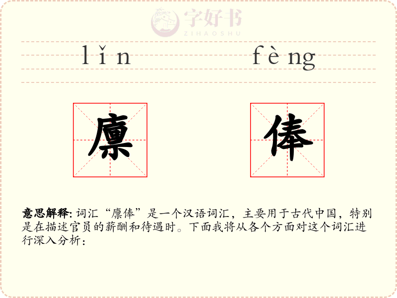 廪俸