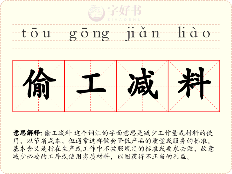 偷工减料