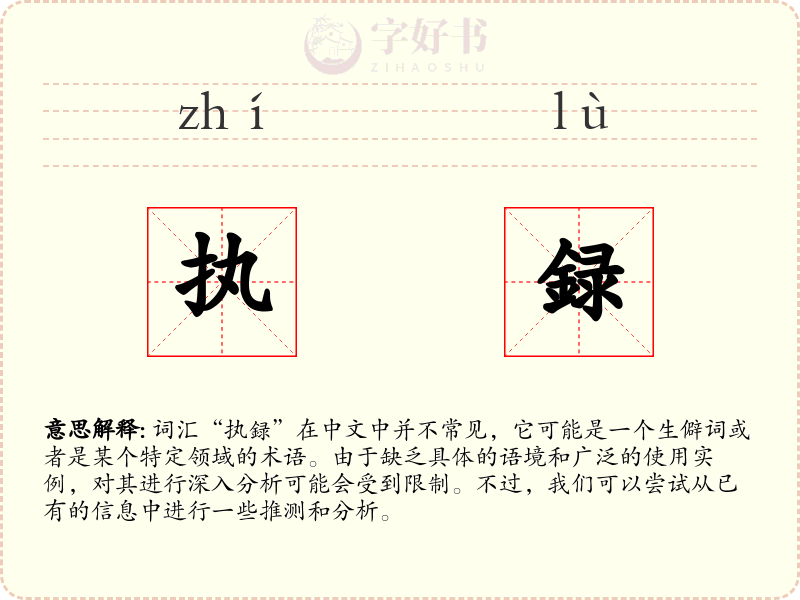 执録