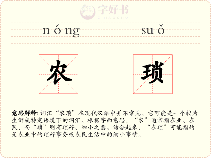 农琐