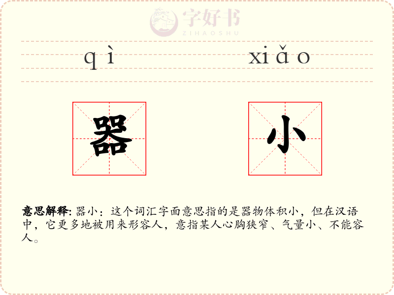 器小