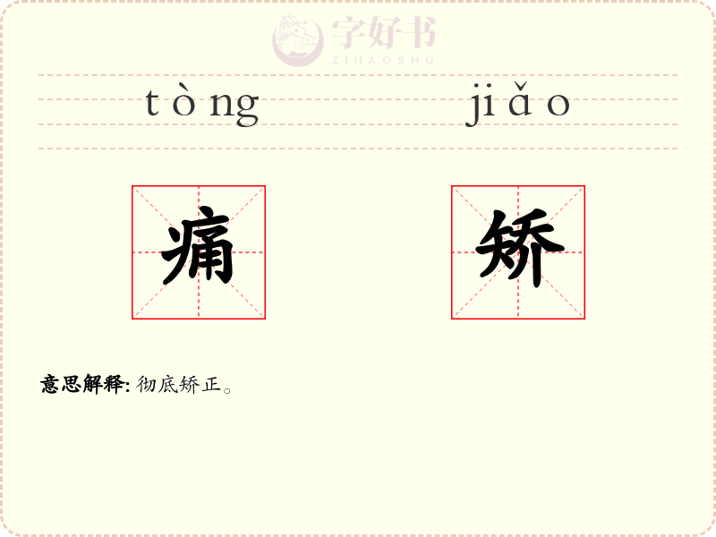 痛矫
