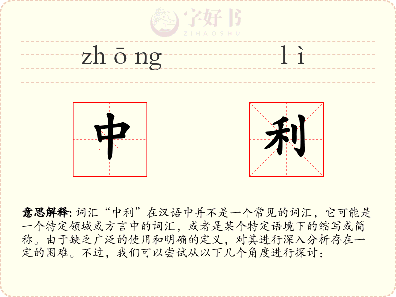 中利
