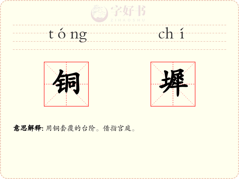 铜墀