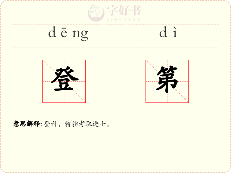 登第