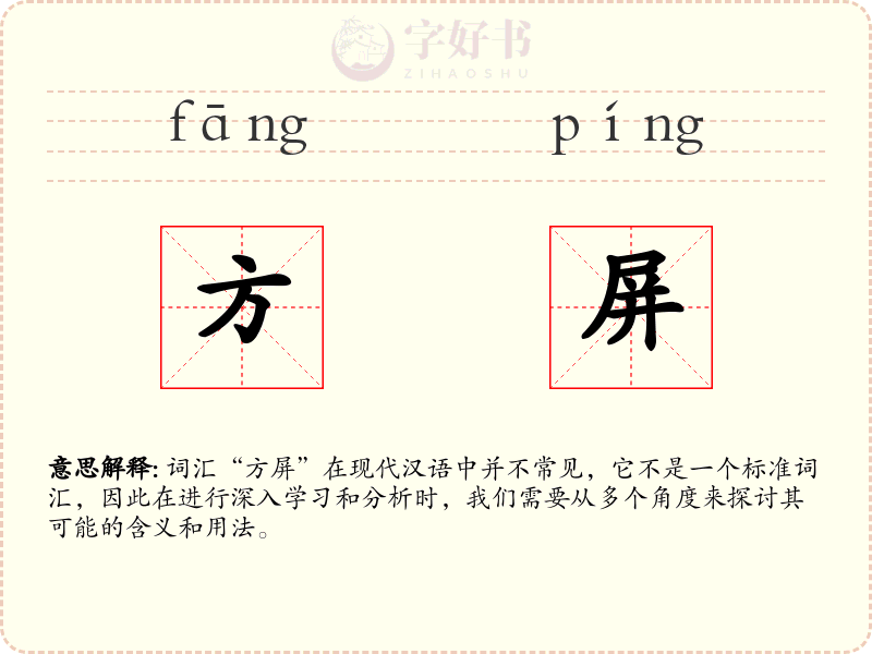 方屏