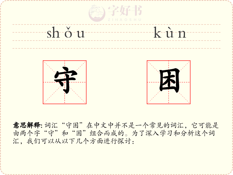 守困