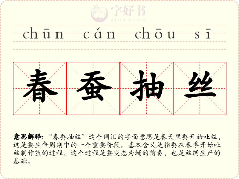 春蚕抽丝