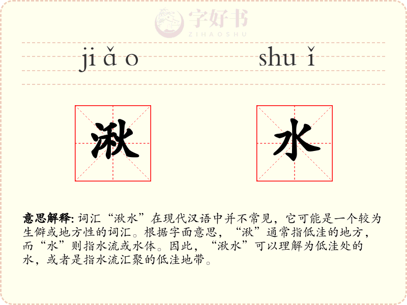 湫水