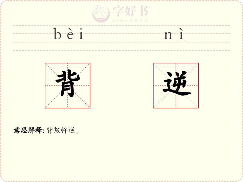 背逆