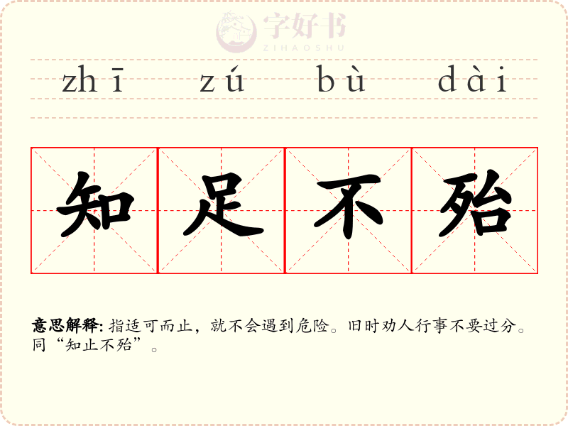 知足不殆