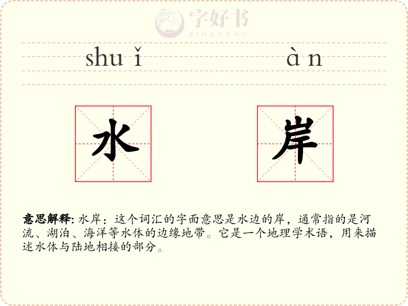 水岸