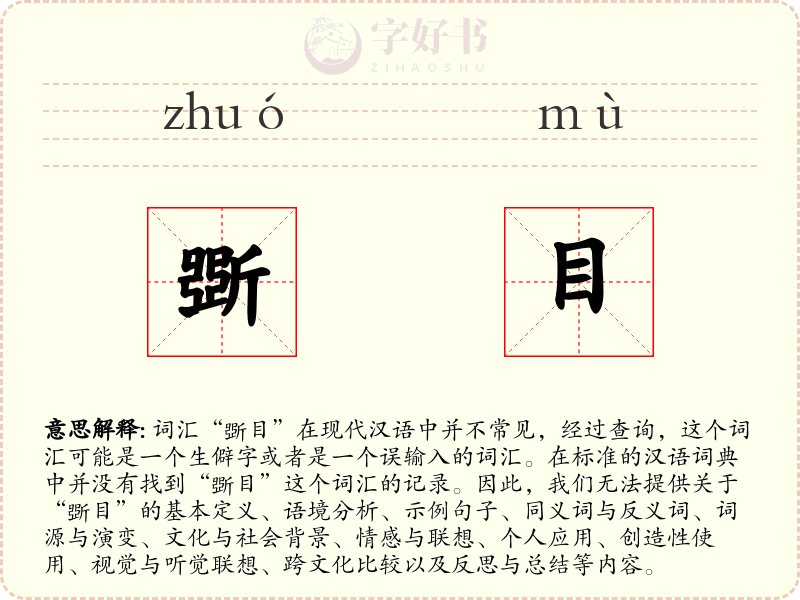斲目