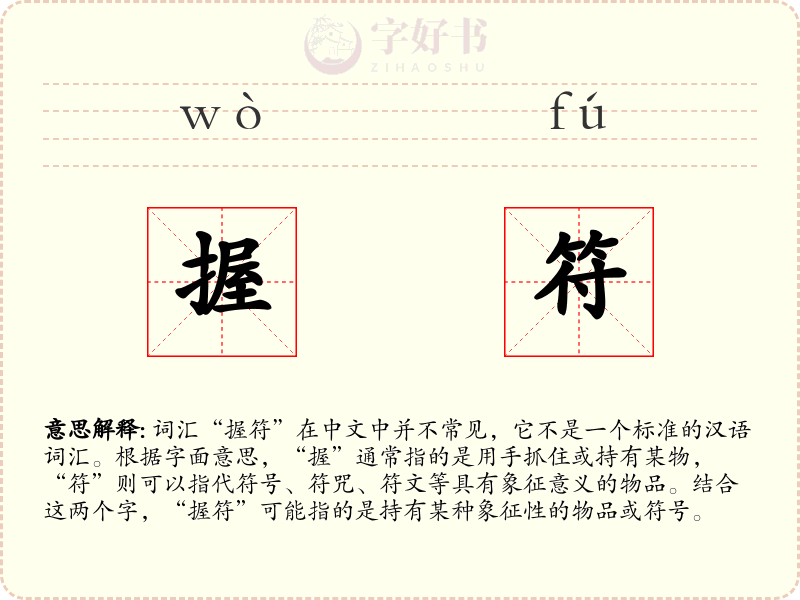 握符
