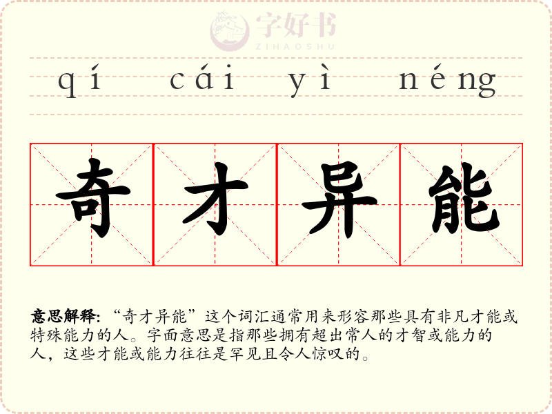 奇才异能