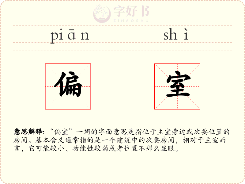 偏室