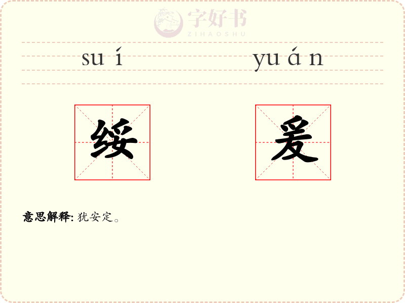 绥爰