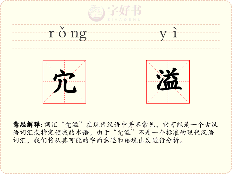 宂溢
