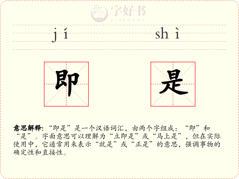 即是