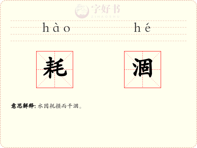 耗涸