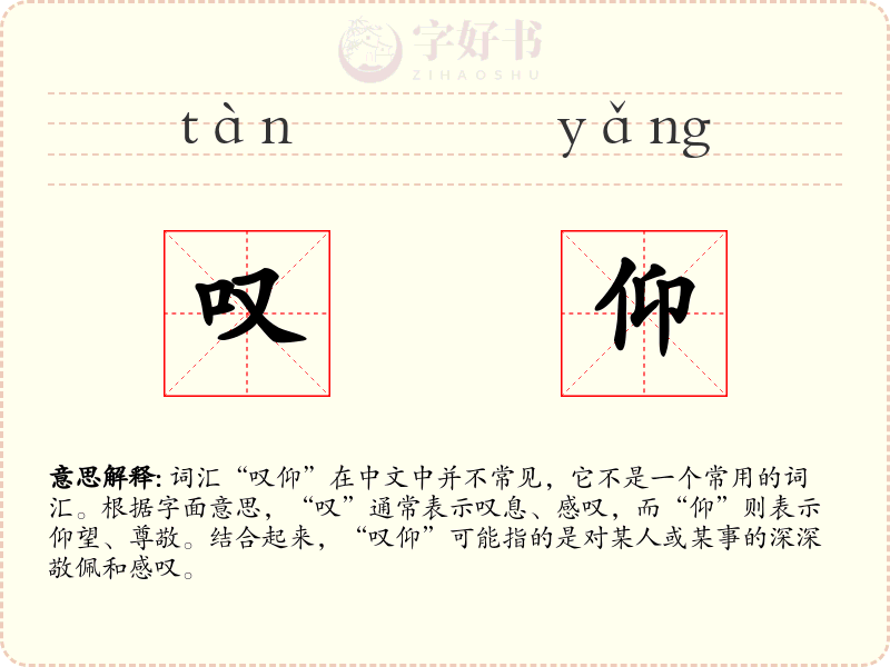 叹仰