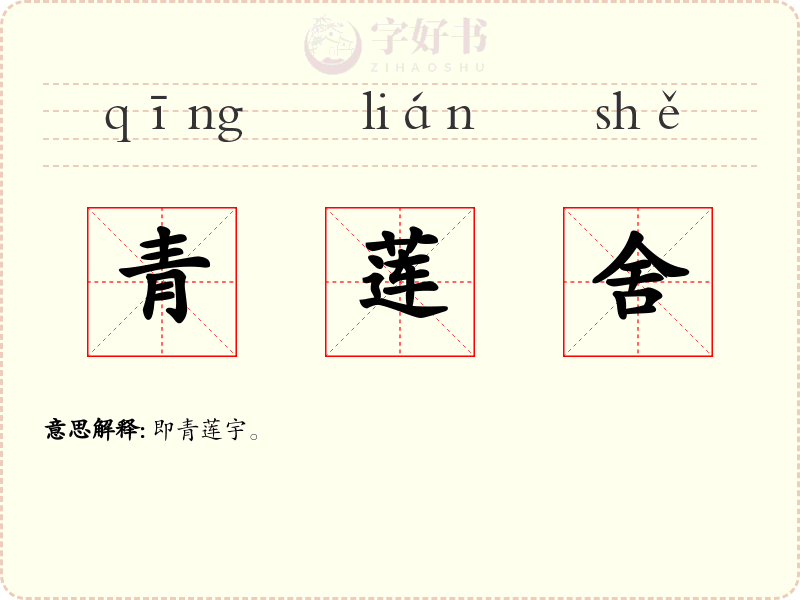 青莲舍