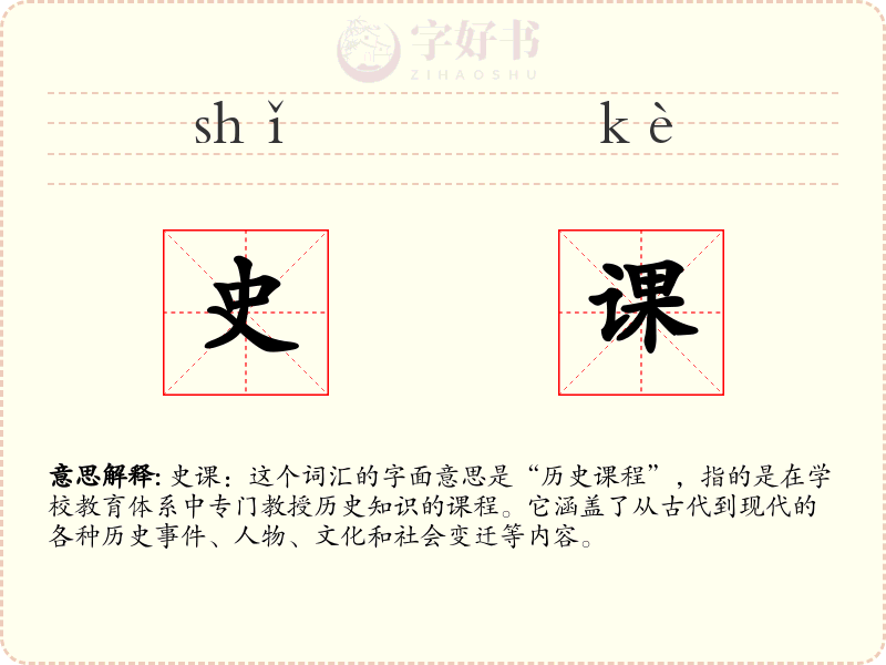 史课
