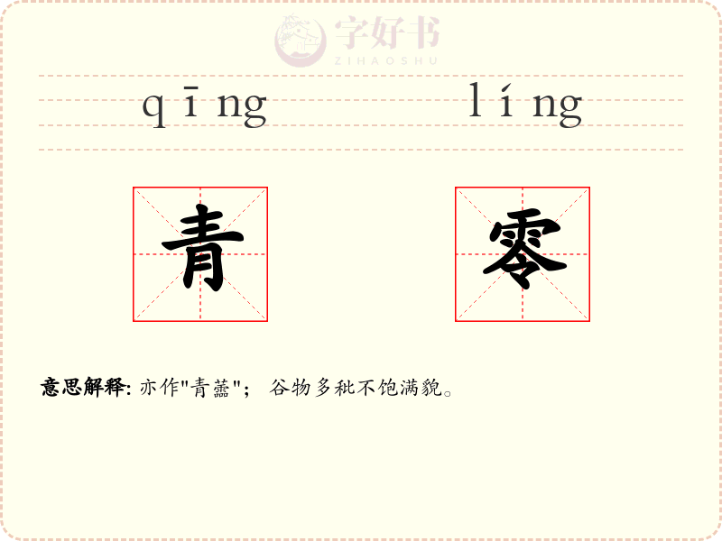 青零