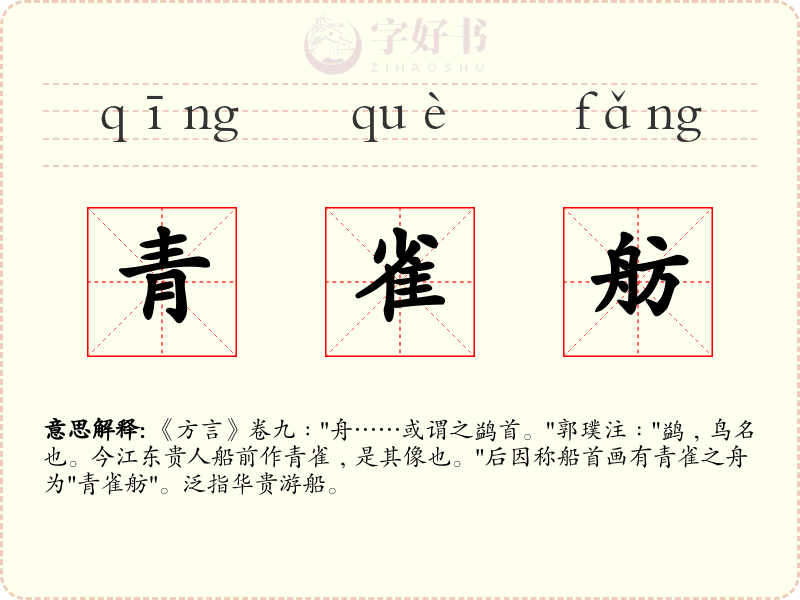 青雀舫