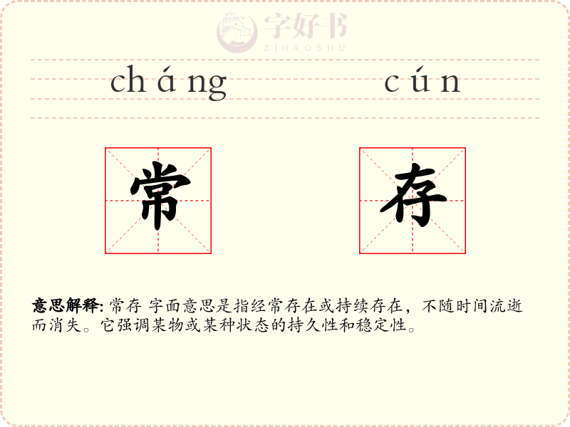 常存