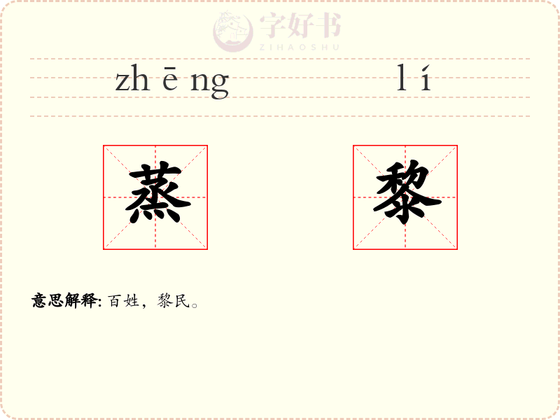 蒸黎