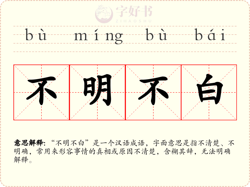 不明不白