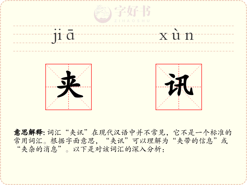 夹讯