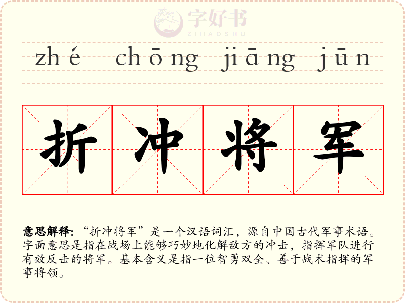 折冲将军