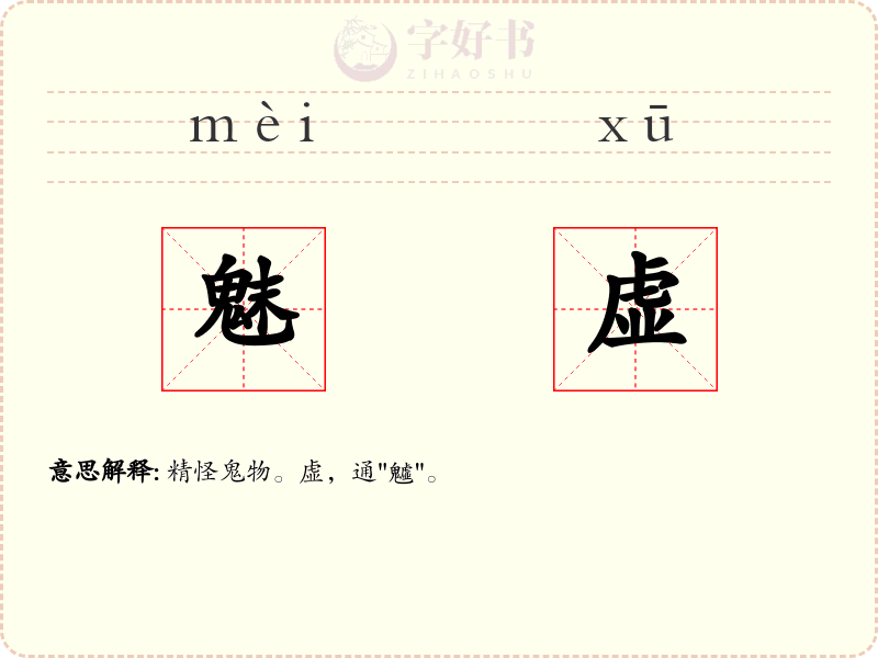 魅虚