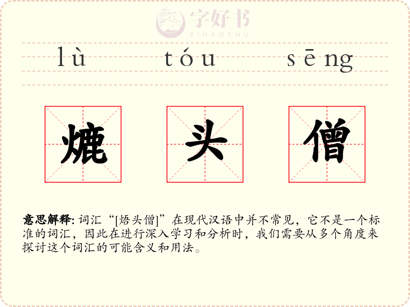 熝头僧