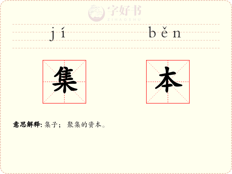 集本